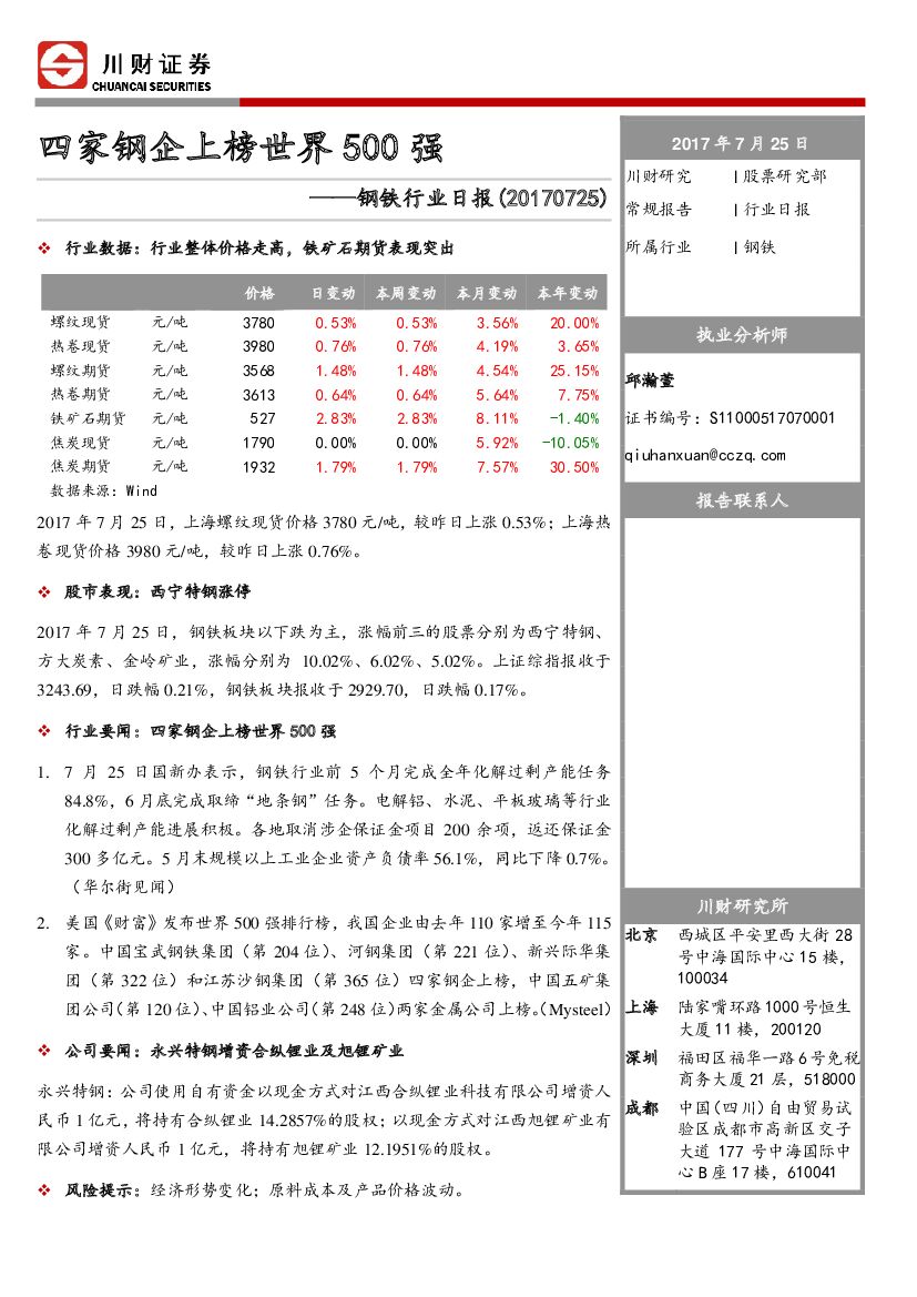 川财证券：钢铁行业日报：四家钢企上榜世界500强