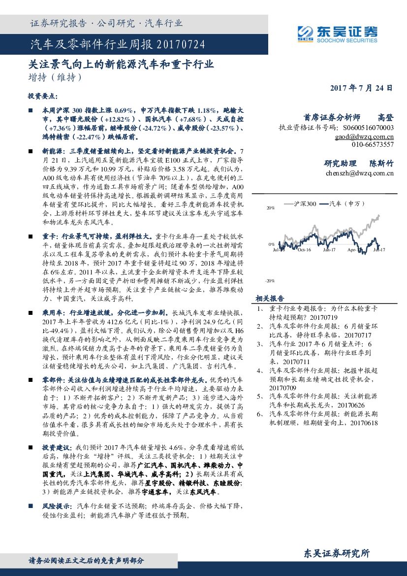 东吴证券：汽车及零部件行业周报：关注景气向上的新能源汽车和重卡行业