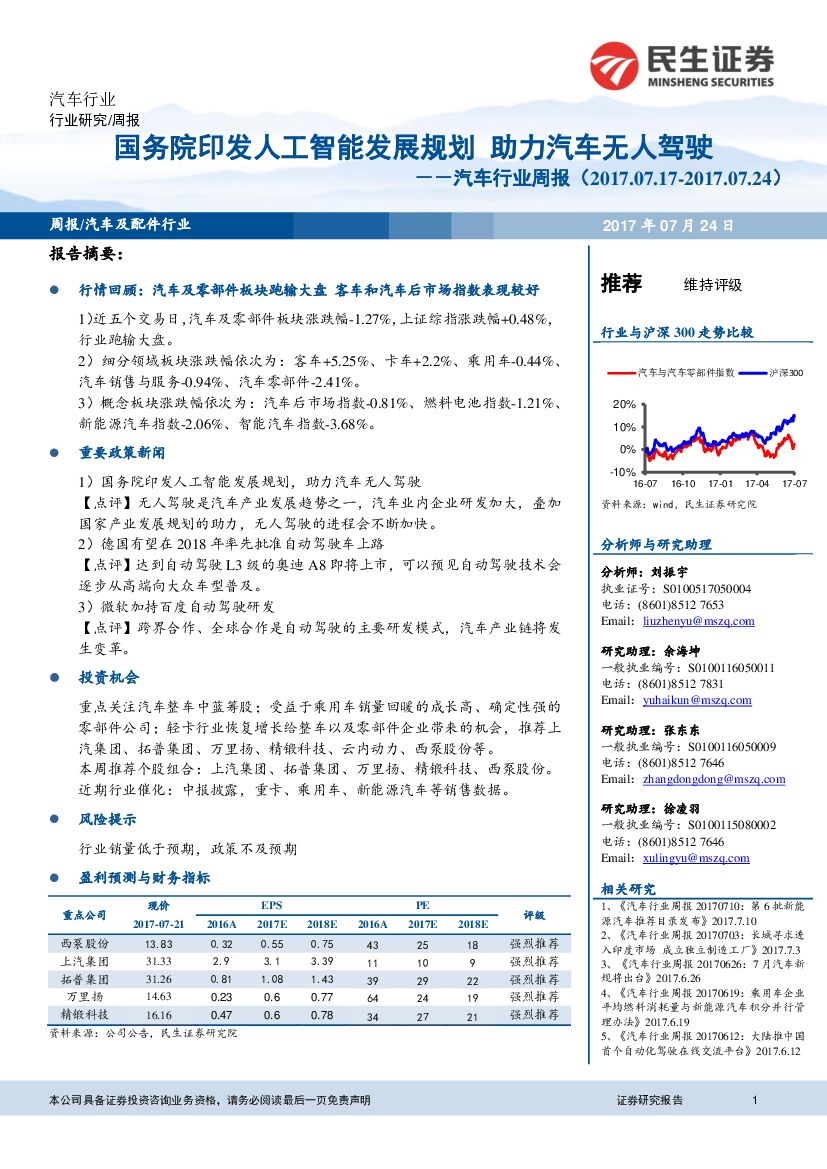 民生证券：汽车行业周报：国务院印发<em>人工智能</em>发展规划 助力汽车无人驾驶 海报