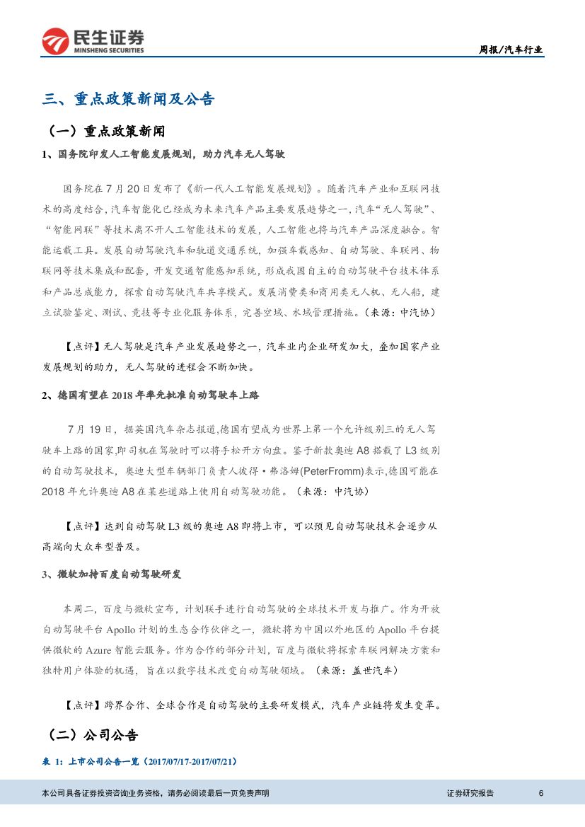 民生证券：汽车行业周报：国务院印发人工智能发展规划 助力汽车无人驾驶_第6页