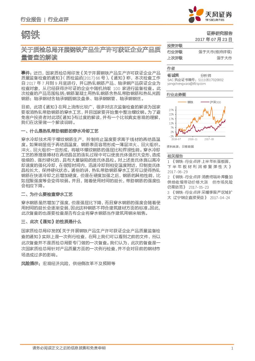 天风证券：钢铁：关于质检总局开展钢铁产品生产许可获证企业产品质量督查的解读
