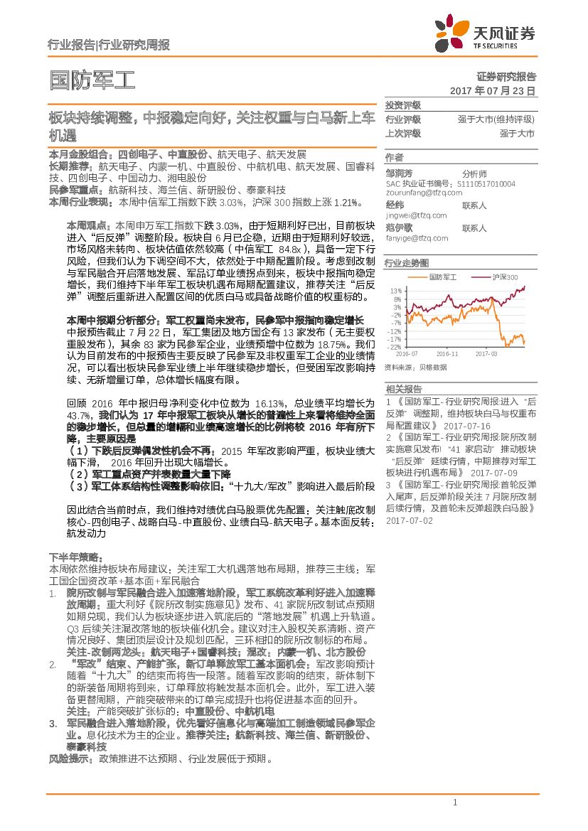 天风证券：国防军工：板块持续调整，中报稳定向好，关注权重与白马新上车机遇