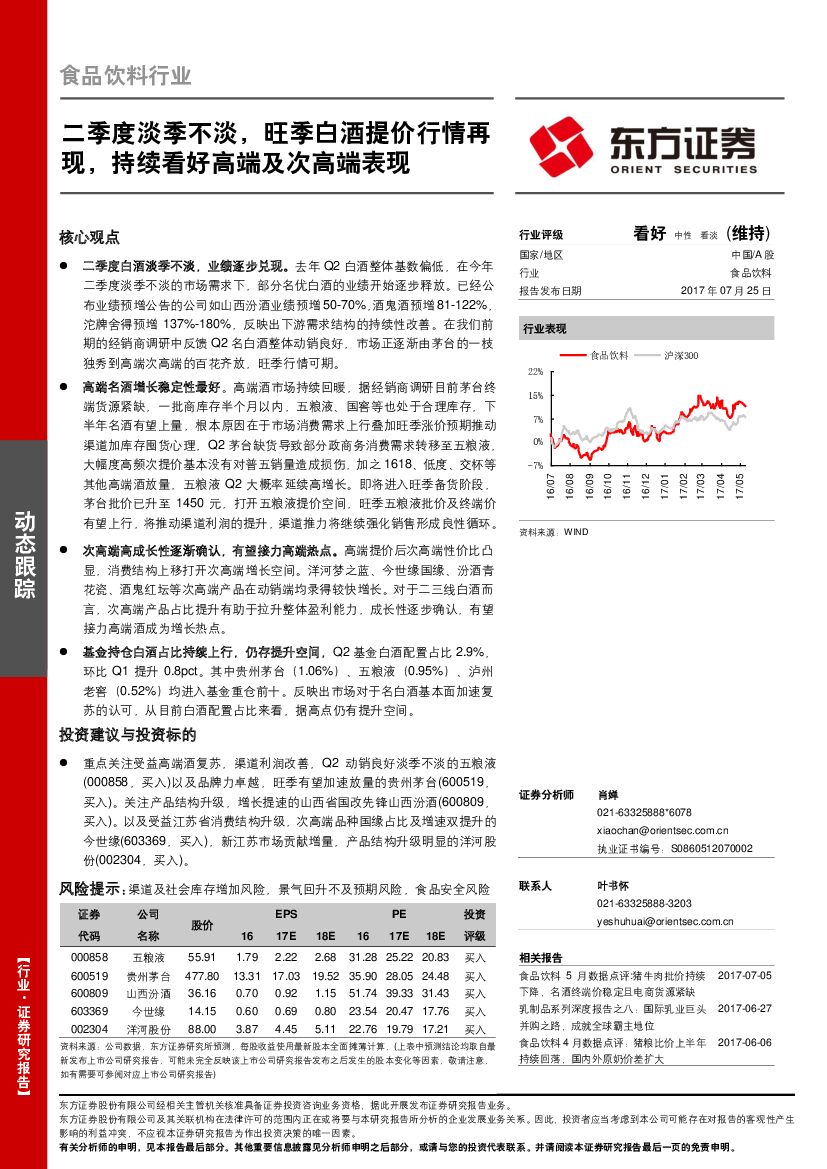 东方证券：食品饮料行业：二季度淡季不淡，旺季白酒提价行情再现，持续看好高端及次高端表现