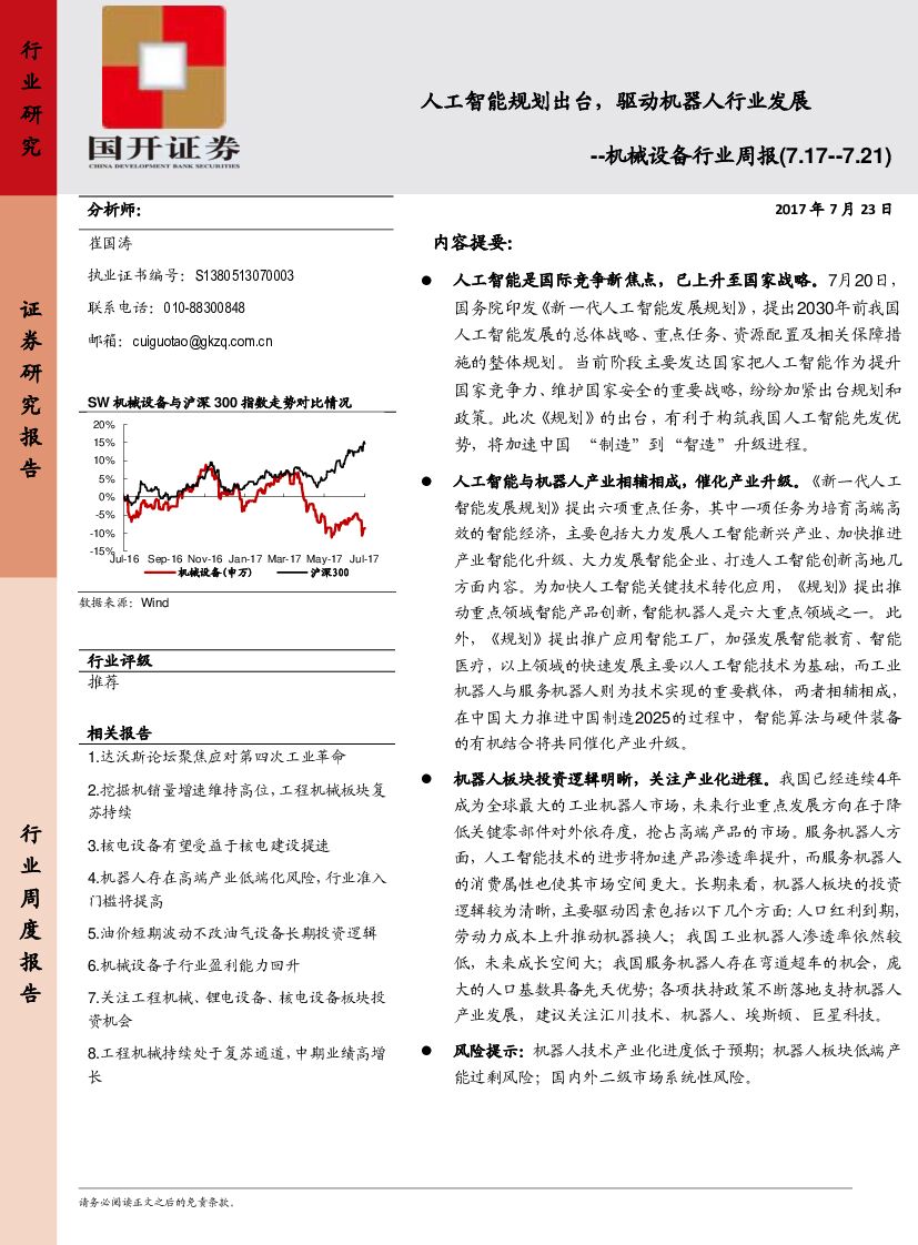 国开证券：机械设备行业周报：人工智能IA规划出台，驱动机器人行业发展