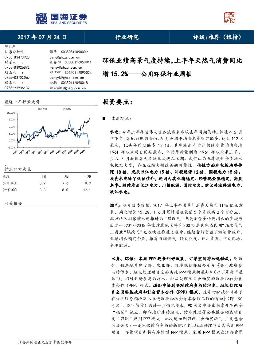 国海证券：公用环保行业周报：环保业绩高景气度持续，上半年天然气消费同比增15.2%