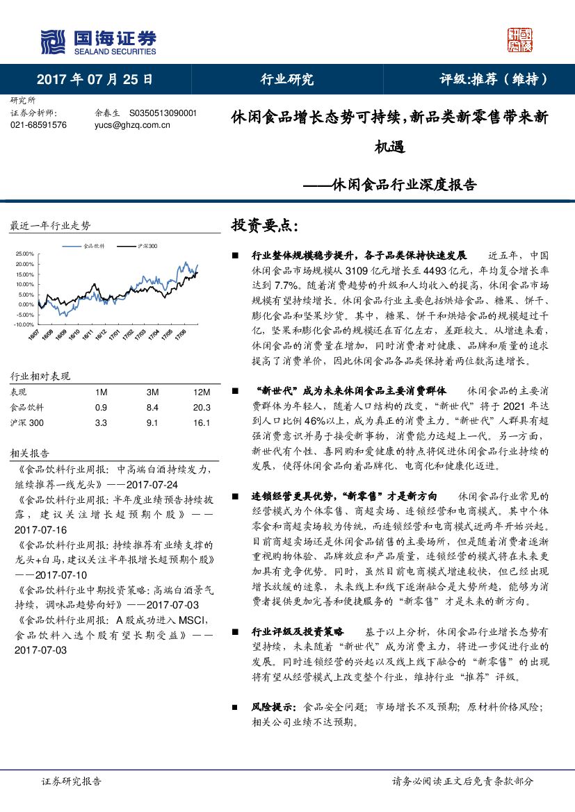 国海证券：休闲食品行业深度报告：休闲食品增长态势可持续，新品类新零售带来新