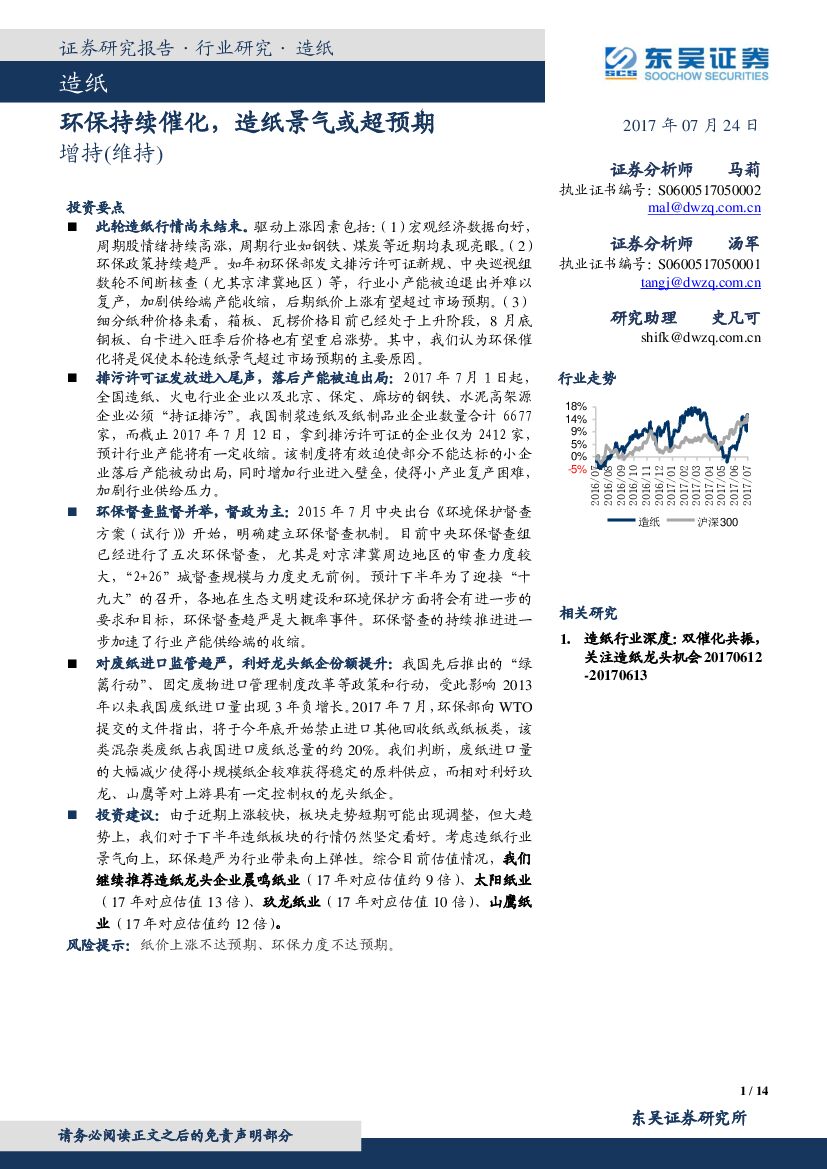 东吴证券：造纸：环保持续催化，造纸景气或超预期