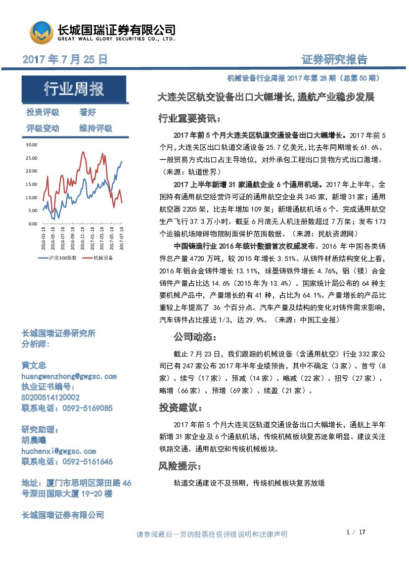 长城国瑞证券：机械设备行业周报2017年第28期（ 总第50期）：大连关区轨交设备出口大幅增长，通航产业稳步发展