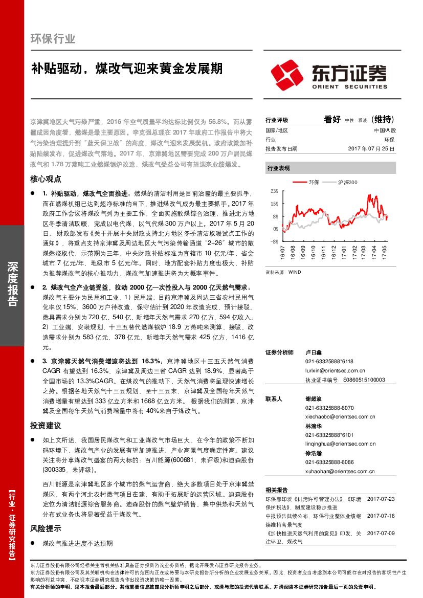 东方证券：环保行业：补贴驱动，煤改气迎来黄金发展期