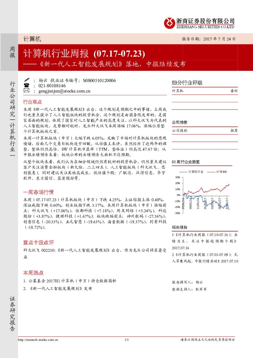 浙商证券：计算机行业周报：《新一代<em>人工智能</em>发展规划》落地，中报陆续发布 海报