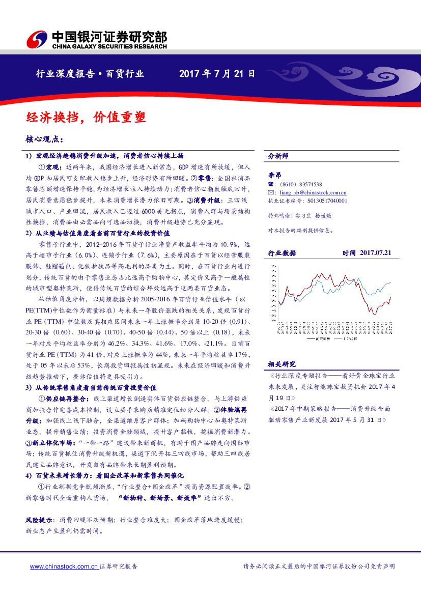 中国银河：百货行业深度报告：经济换挡，价值重塑