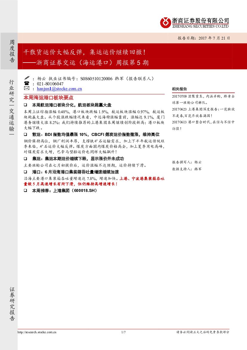 浙商证券：交运（海运港口）周报第5期：干散货运价大幅反弹，集运运价继续回撤！