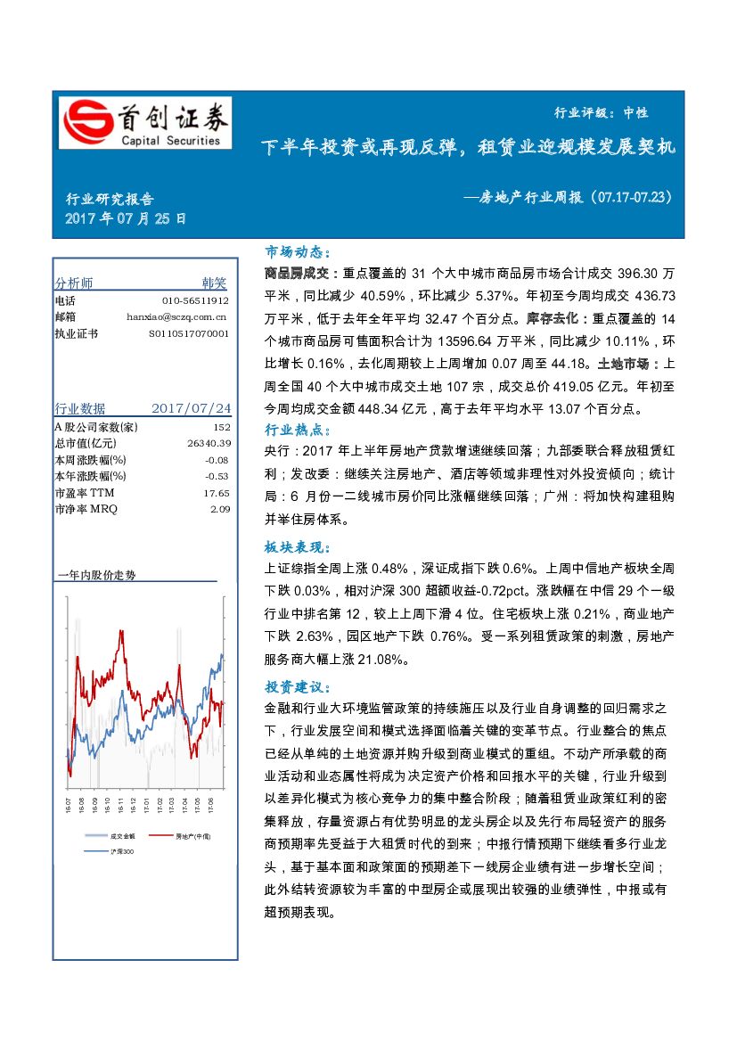 首创证券：房地产行业周报：下半年投资或再现反弹，租赁业迎规模发展契机