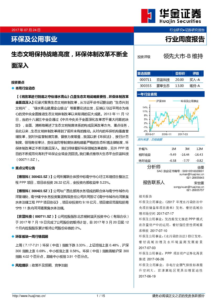 华金证券：环保及公用事业行业周度报告：生态文明保持战略高度，环保体制改革不断全面深入
