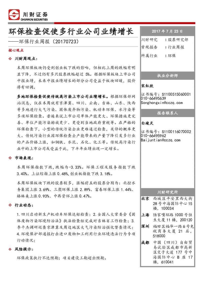 川财证券：环保行业周报：环保检查促使多行业公司业绩增长