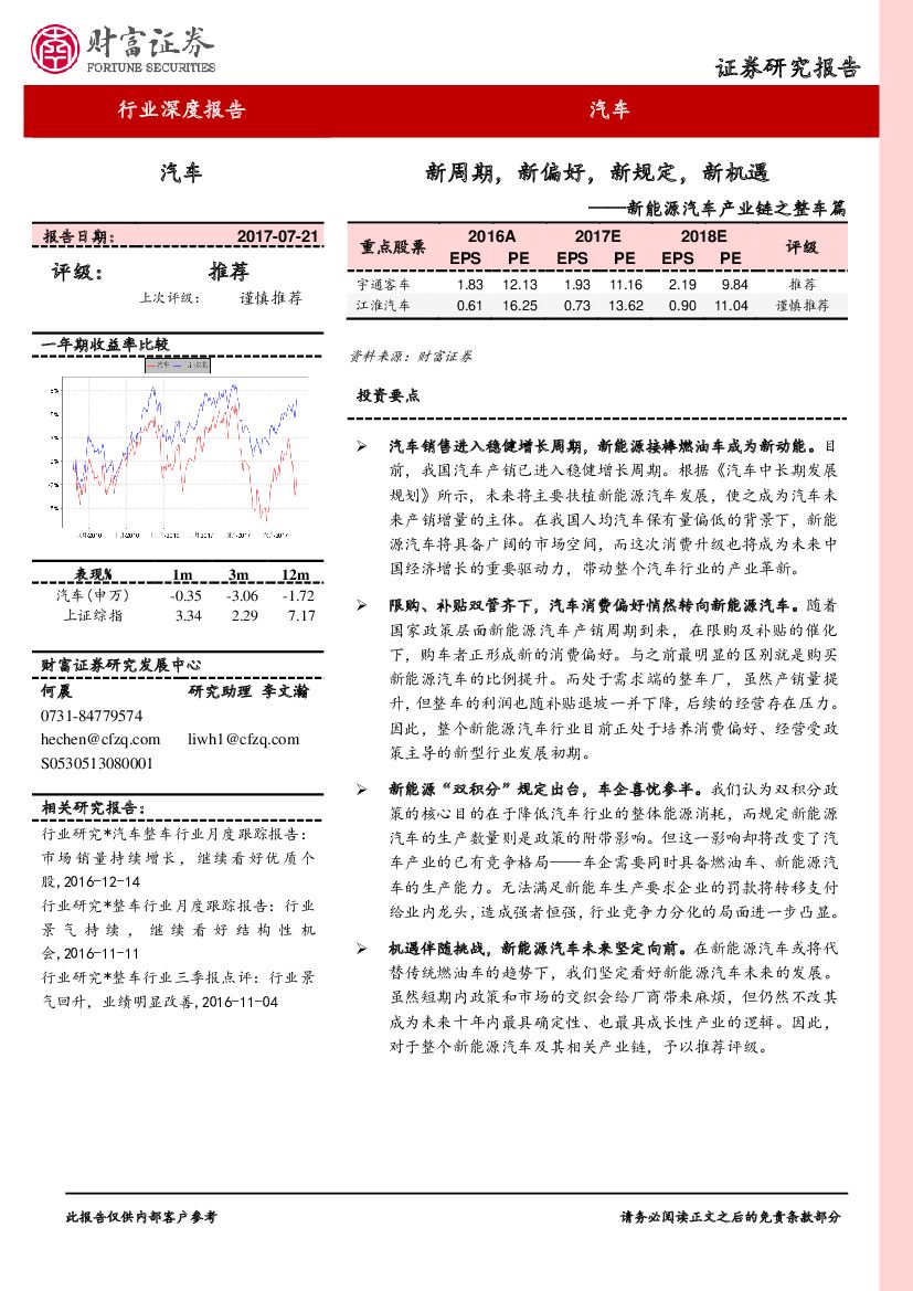 财富证券：新能源汽车产业链之整车篇：新周期，新偏好，新规定，新机遇