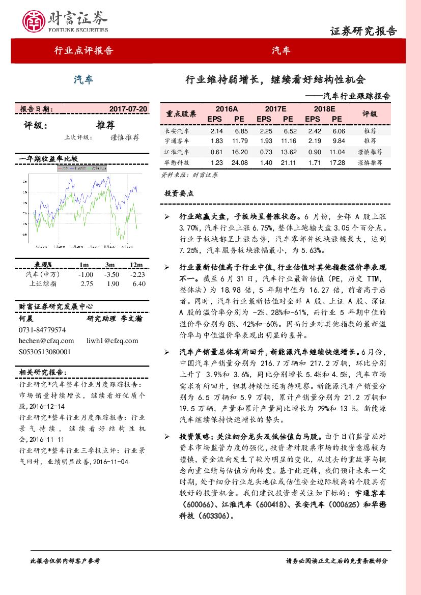 财富证券：汽车行业跟踪报告：行业维持弱增长，继续看好结构性机会