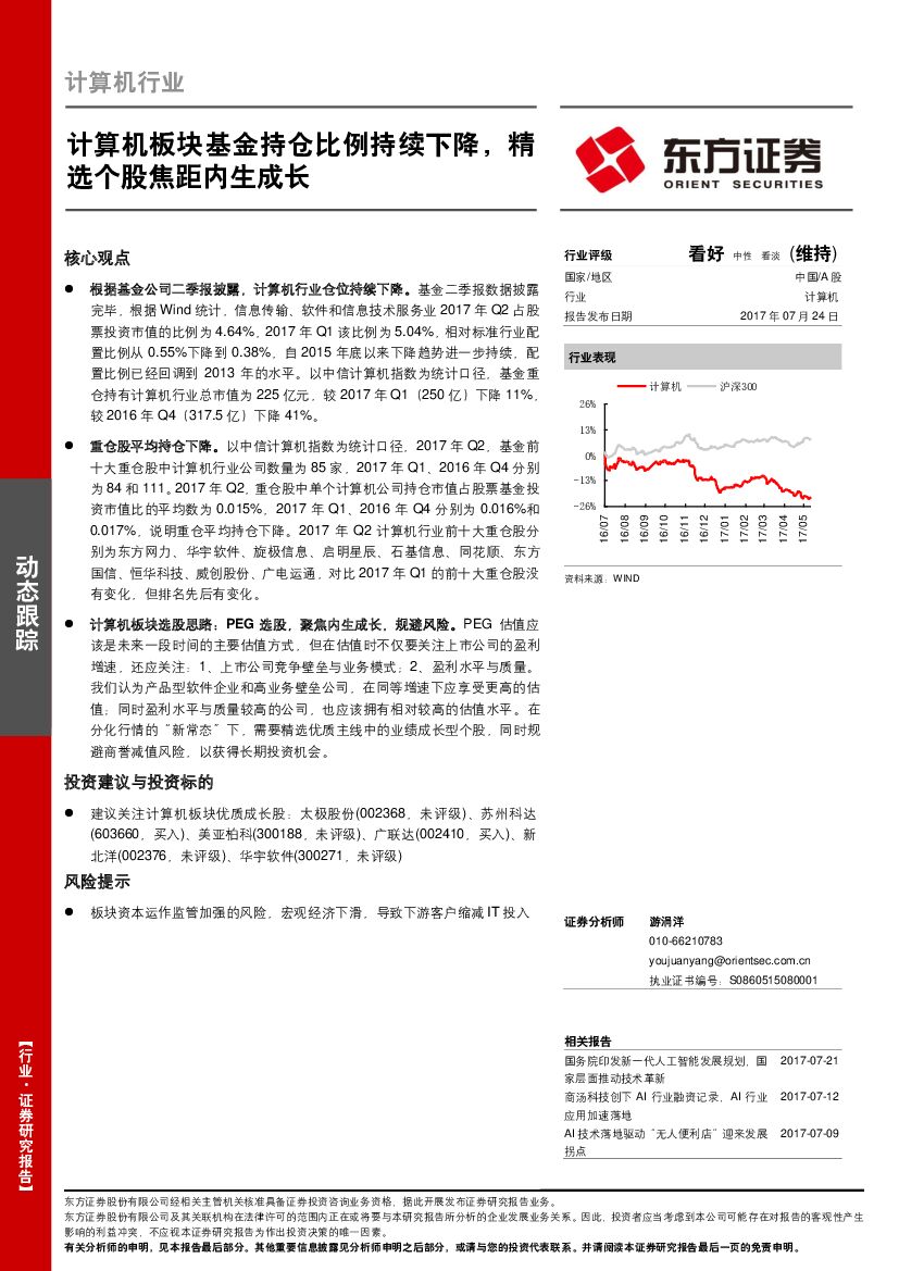 东方证券：计算机行业：计算机板块基金持仓比例持续下降，精选个股焦距内生成长
