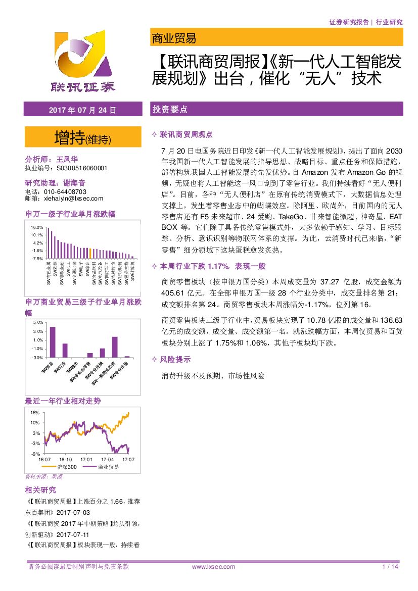 联讯证券：【联讯商贸周报】《新一代人工智能发展规划》出台，催化“无人”技术