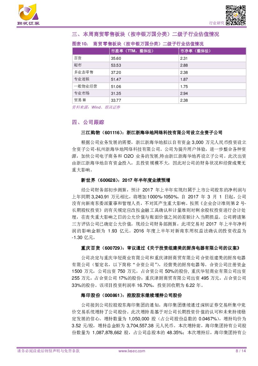 联讯证券：【联讯商贸周报】《新一代人工智能发展规划》出台，催化“无人”技术_第8页