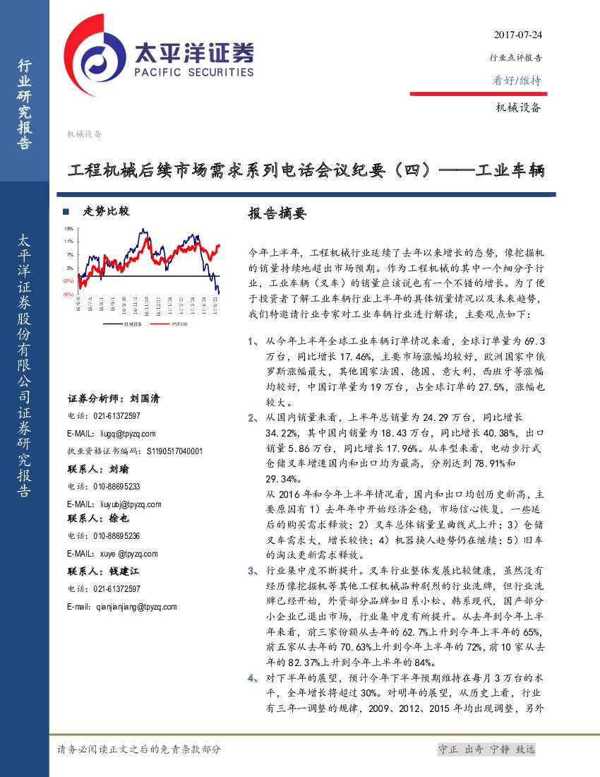 太平洋证券：工程机械后续市场需求系列电话会议纪要（四）：工业车辆