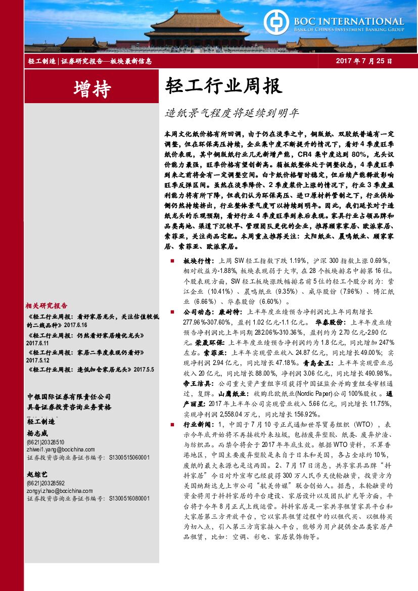 中银国际：轻工行业周报：造纸景气程度将延续到明年
