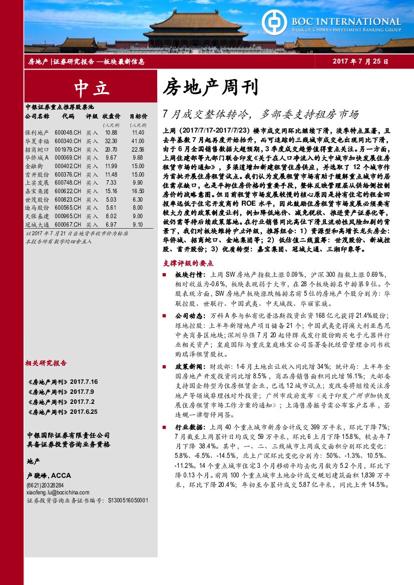 中银国际：房地产周刊：7月成交整体转冷，多部委支持租房市场
