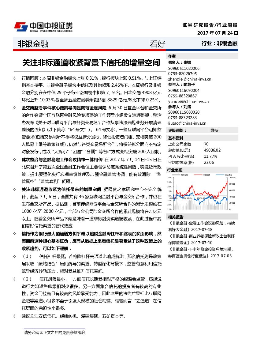 中投证券：非银金融行业周报：关注非标通道收紧背景下信托的增量空间
