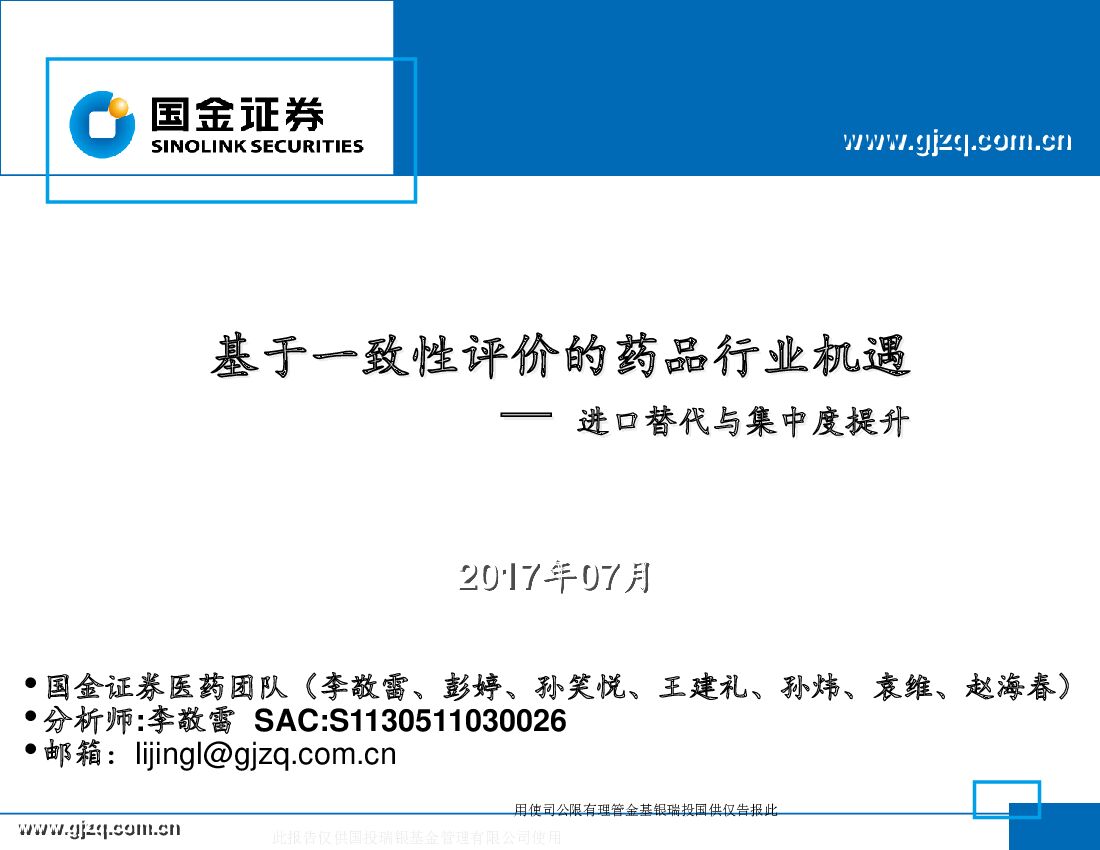 国金证券：进口替代与集中度提升：基于一致性评价的药品行业机遇