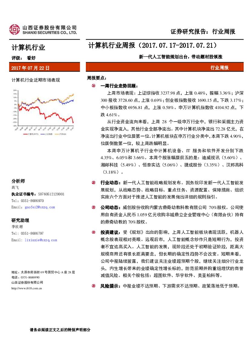 山西证券：计算机行业周报：新一代<em>人工智能</em>规划出台，带动题材股领涨 海报