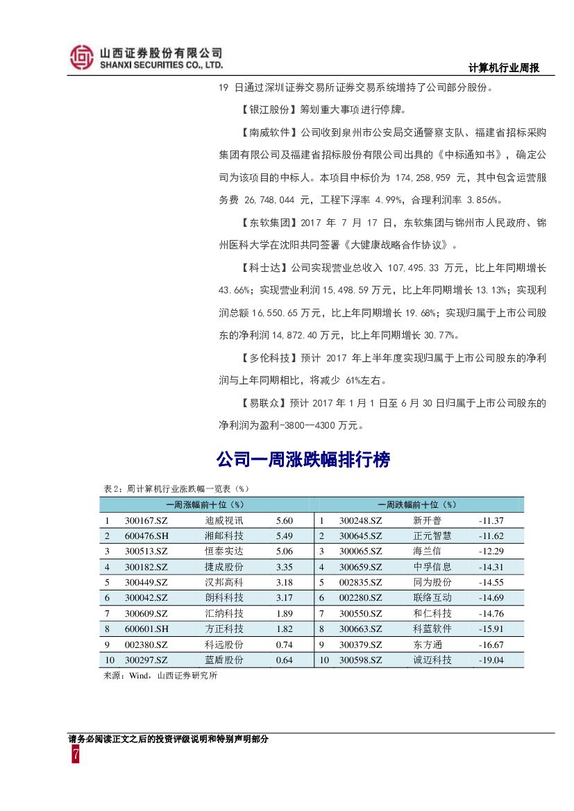 山西证券：计算机行业周报：新一代人工智能规划出台，带动题材股领涨_第7页