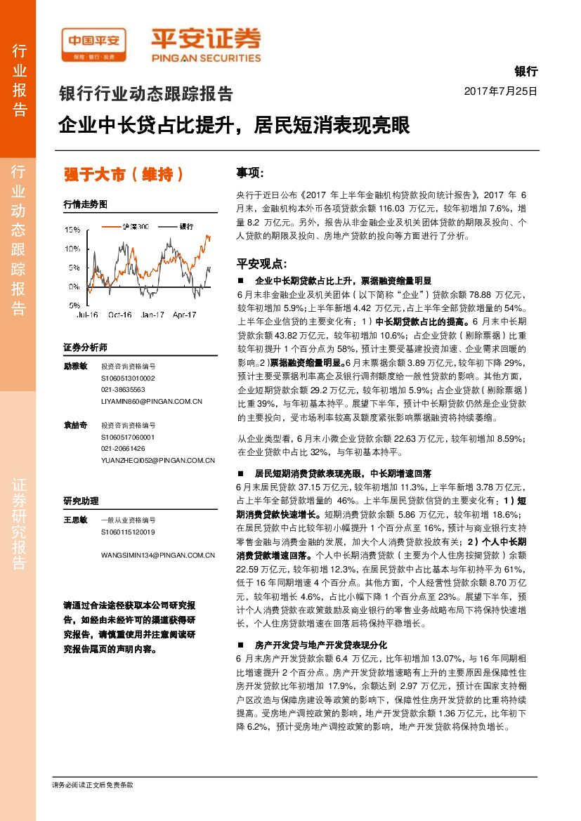 平安证券：银行行业动态跟踪报告：企业中长贷占比提升，居民短消表现亮眼