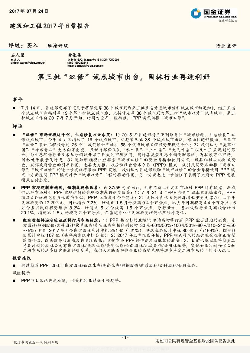 国金证券：建筑和工程2017年日常报告：第三批“双修”试点城市出台，园林行业再迎利好