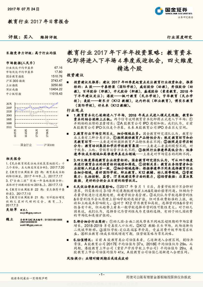 国金证券：教育行业2017年下半年投资策略：教育资本化即将进入下半场4季度或迎机会，四大维度精选个股