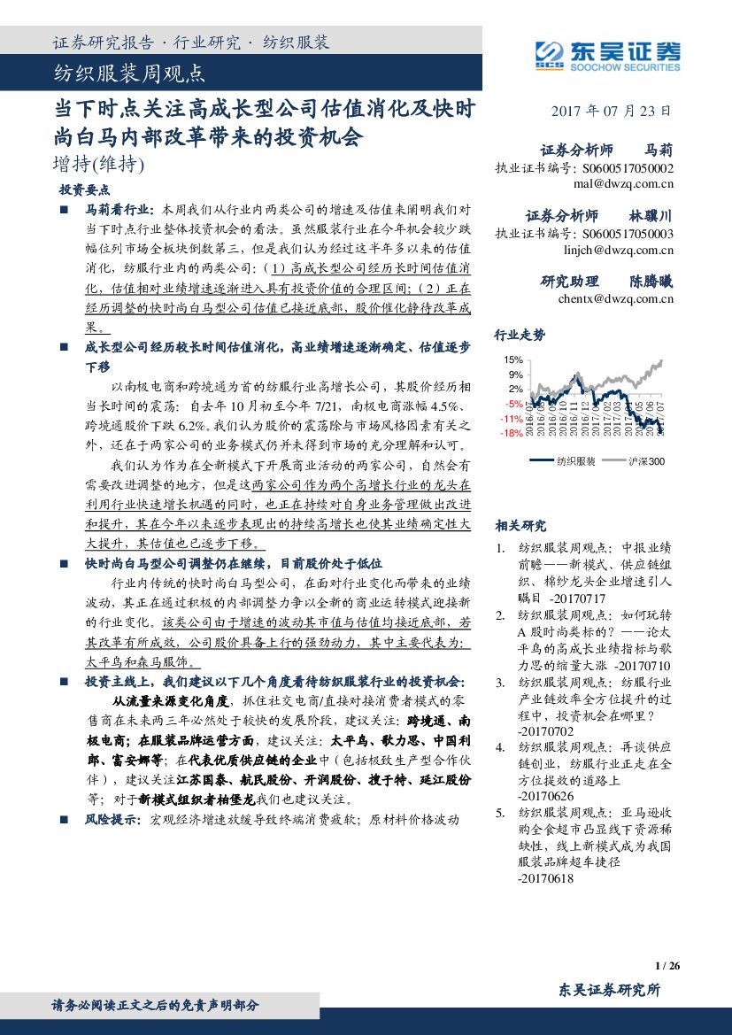 东吴证券：纺织服装周观点：当下时点关注高成长型公司估值消化及快时尚白马内部改革带来的投资机会