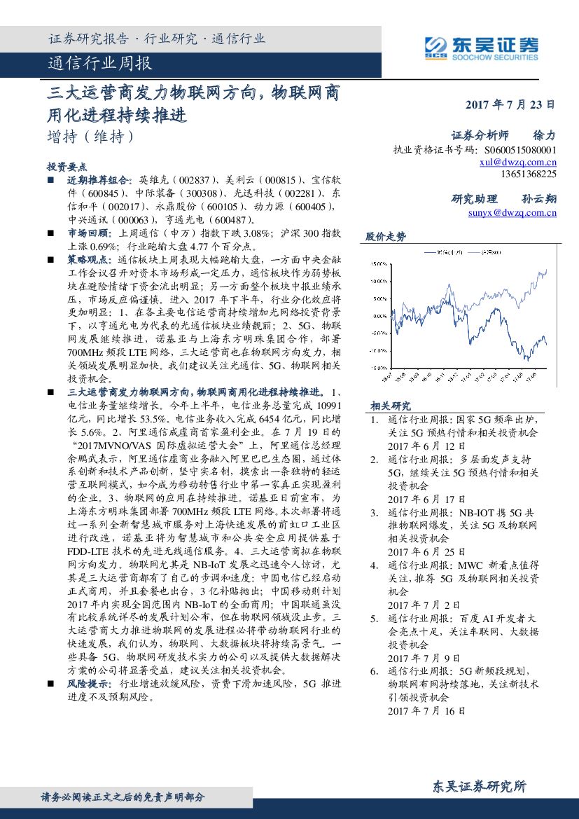 东吴证券：通信行业周报：三大运营商发力物联网方向，物联网商用化进程持续推进
