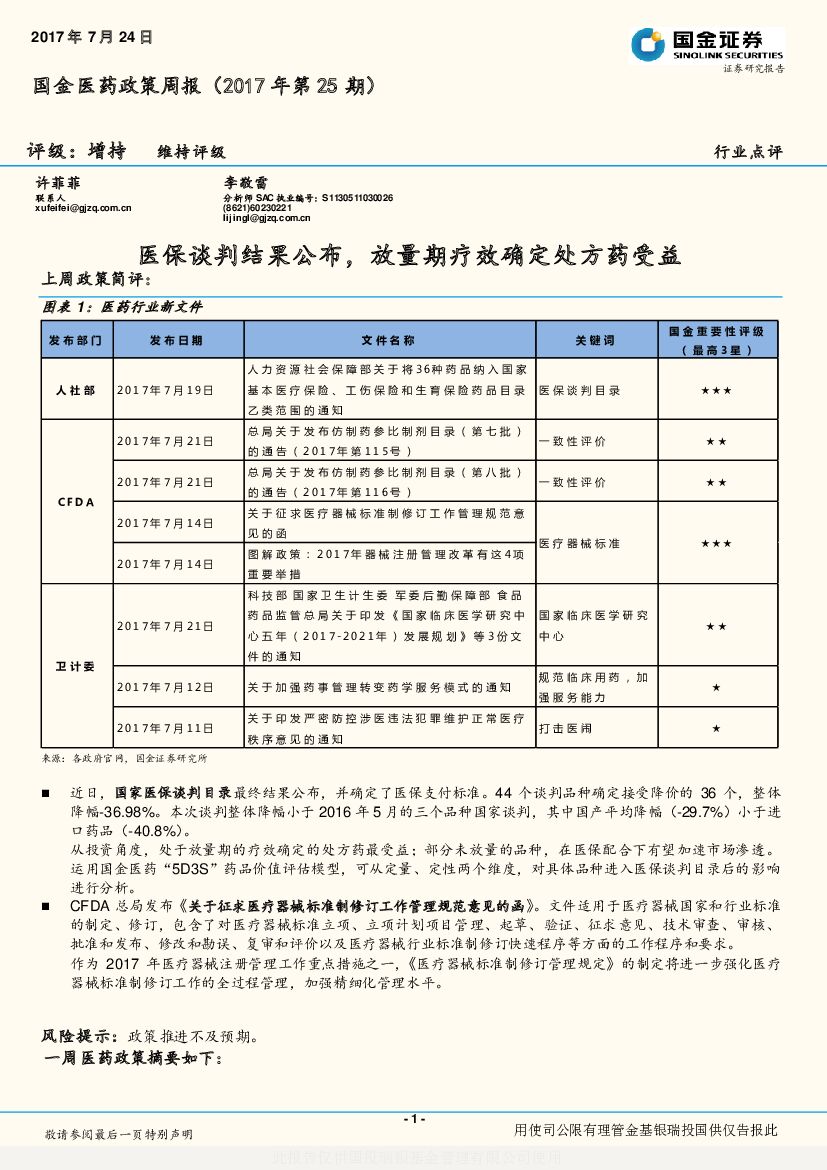 国金证券：国金医药政策周报：医保谈判结果公布，放量期疗效确定处方药受益