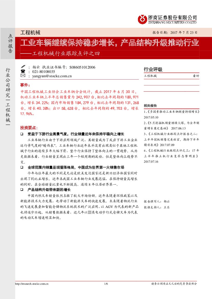浙商证券：工程机械行业跟踪点评之四：工业车辆继续保持稳步增长，产品结构升级推动行业