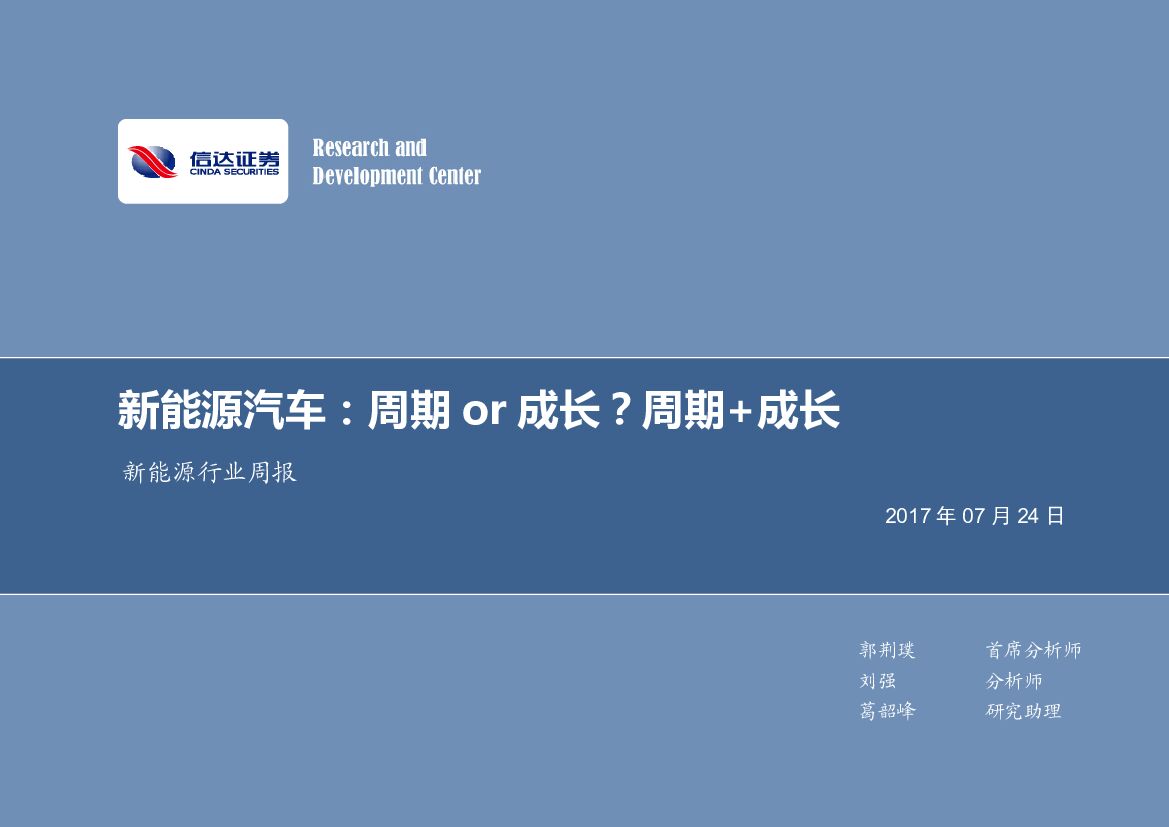 信达证券：新能源汽车：周期or成长？周期+成长
