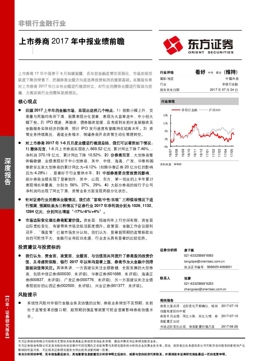 东方证券：非银行金融行业：上市券商2017年中报业绩前瞻