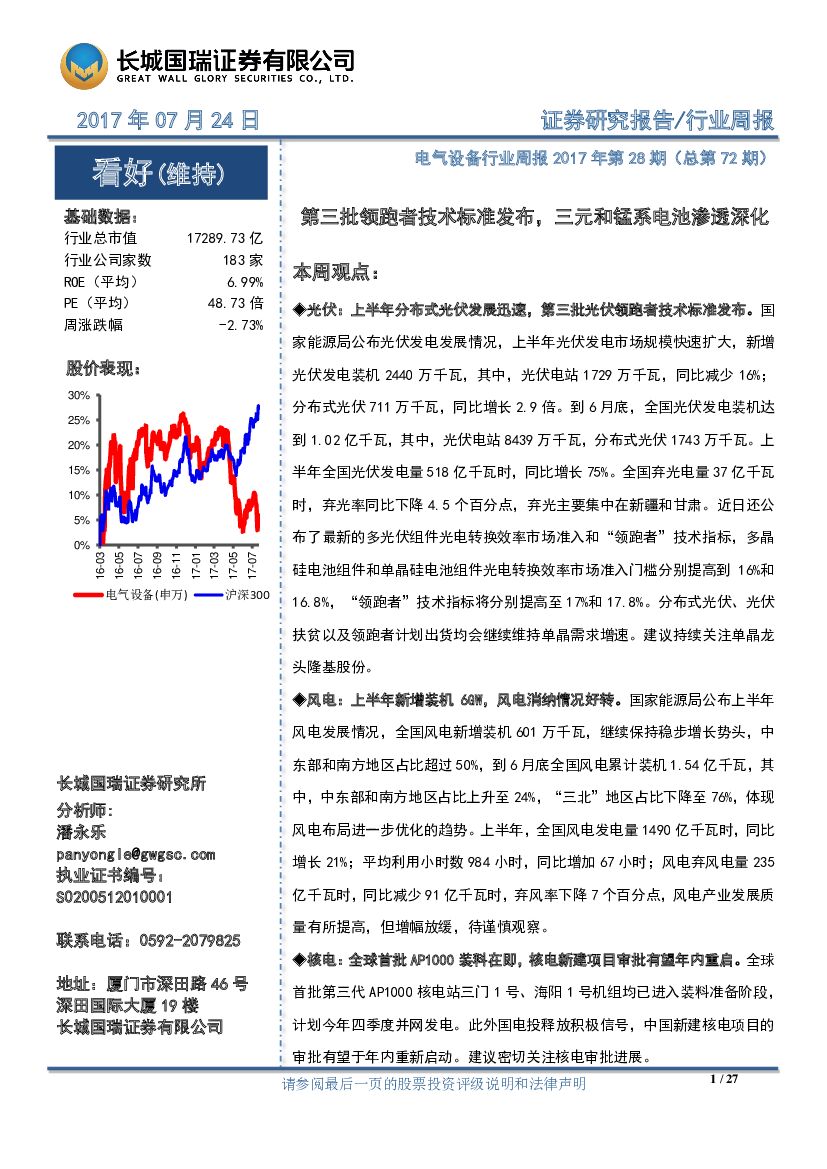 长城国瑞证券：电气设备行业周报：第三批领跑者技术标准发布，三元和锰系电池渗透深化