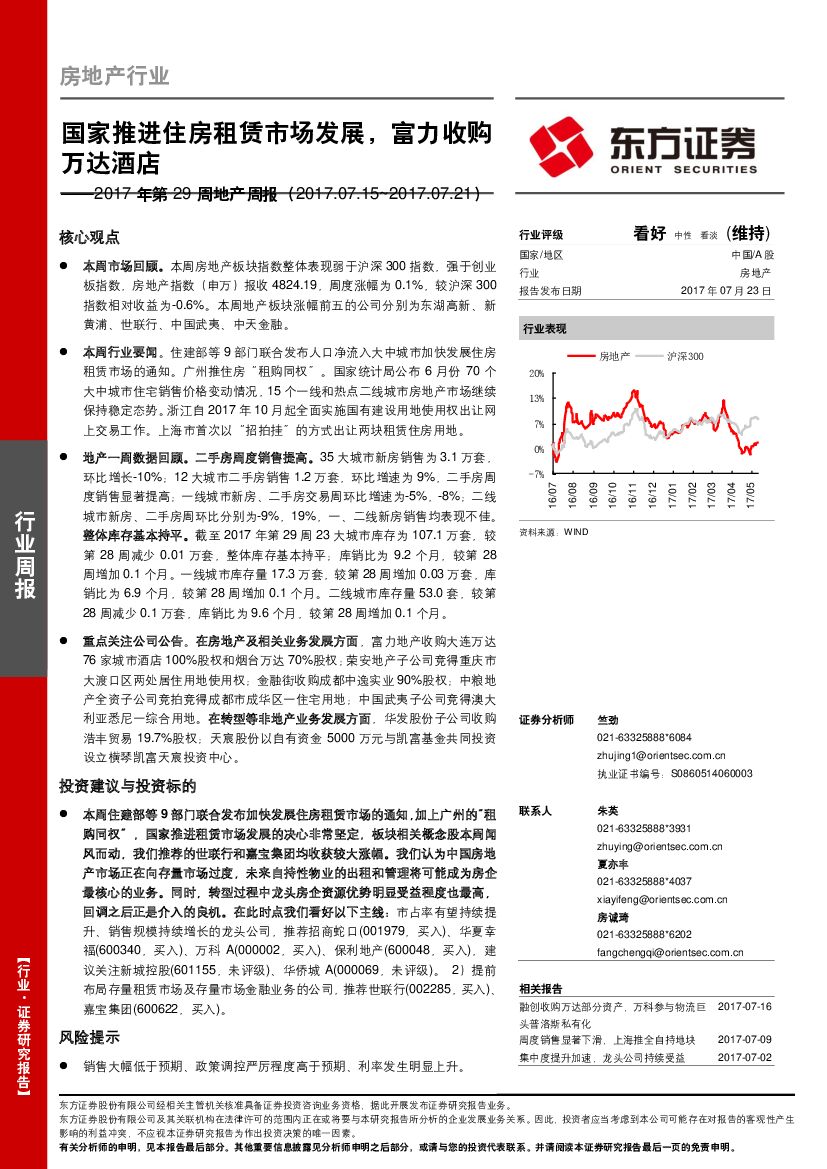 东方证券：地产周报：国家推进住房租赁市场发展，富力收购万达酒店