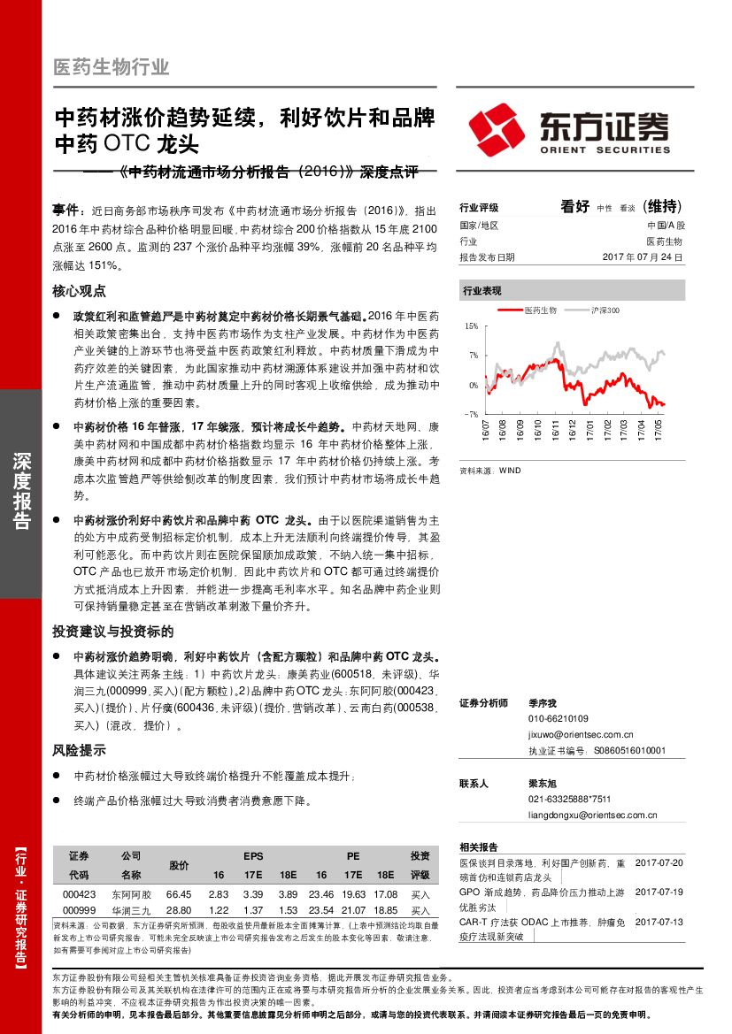 东方证券：《中药材流通市场分析报告（2016）》深度点评：中药材涨价趋势延续，利好饮片和品牌中药OTC龙头