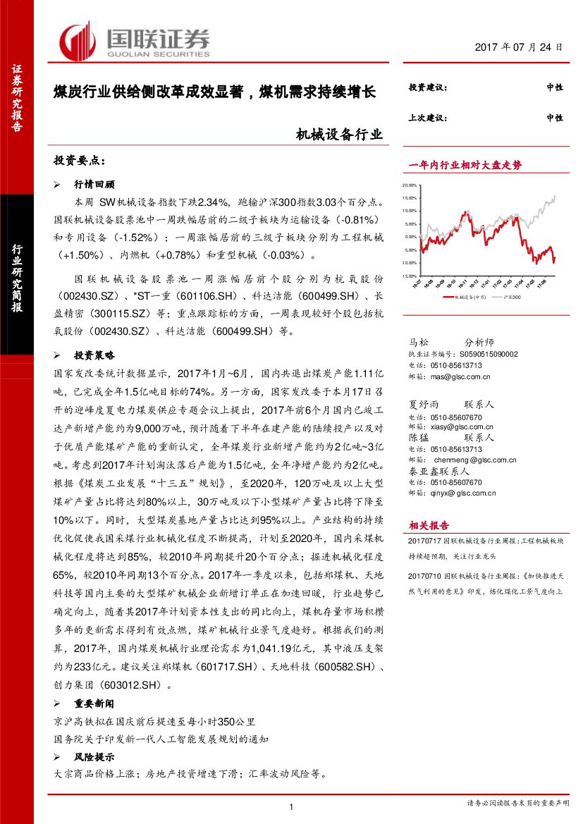 国联证券：机械设备行业研究简报：煤炭行业供给侧改革成效显著，煤机需求持续增长