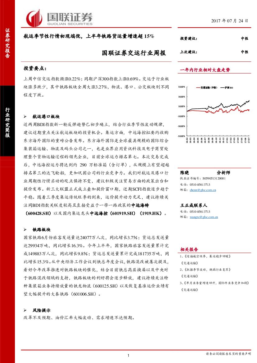 国联证券：交运行业周报：航运季节性行情初现端倪，上半年铁路货运量增速超15%