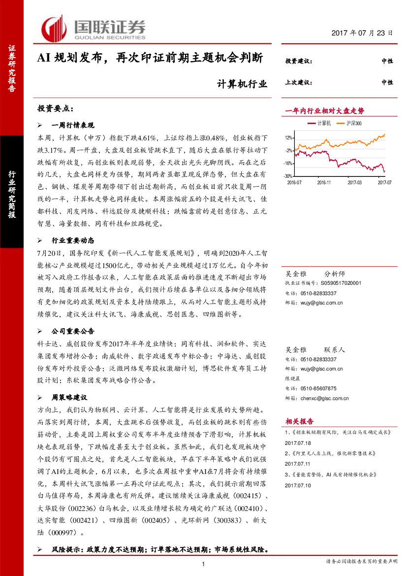 国联证券：计算机行业研究简报：AI规划发布，再次印证前期主题机会判断