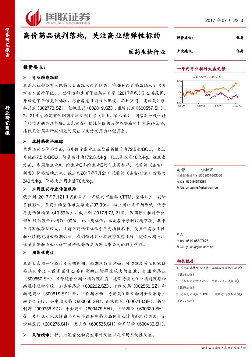 国联证券：医药生物行业研究简报：高价药品谈判落地，关注高业绩弹性标的