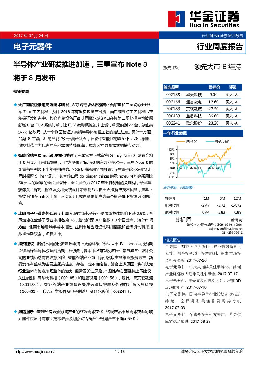 华金证券：电子元器件行业周度报告：半导体产业研发推进加速，三星宣布Note8