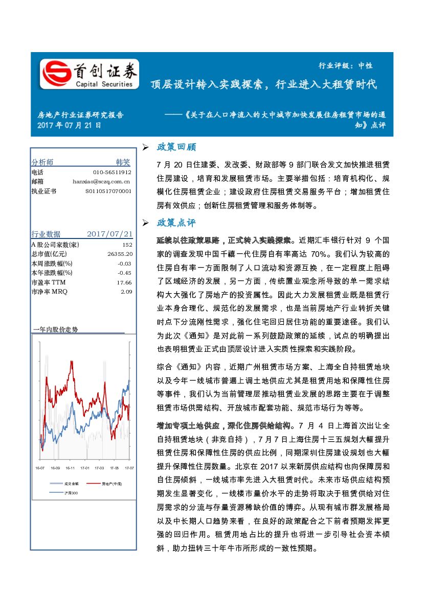 首创证券：《关于在人口净流入的大中城市加快发展住房租赁市场的通知》点评：顶层设计转入实践探索，行业进入大租赁时代