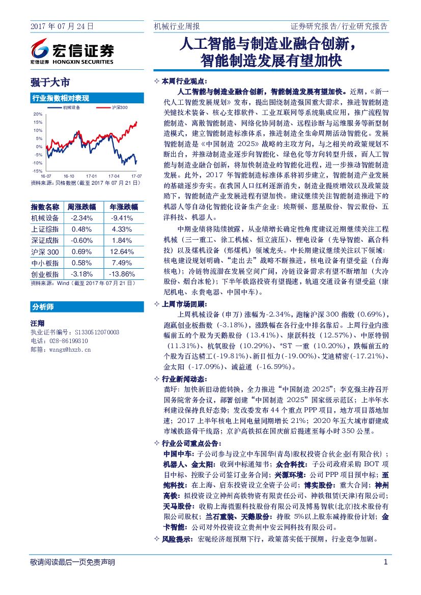 宏信证券：机械行业周报：人工智能与制造业融合创新，智能制造发展有望加快